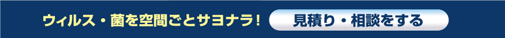 見積もり・相談する