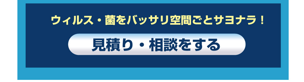 見積もり・相談をする