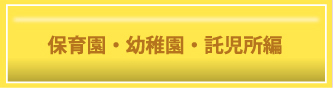 保育園・幼稚園・託児所