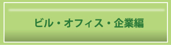 ビル・オフィス・企業